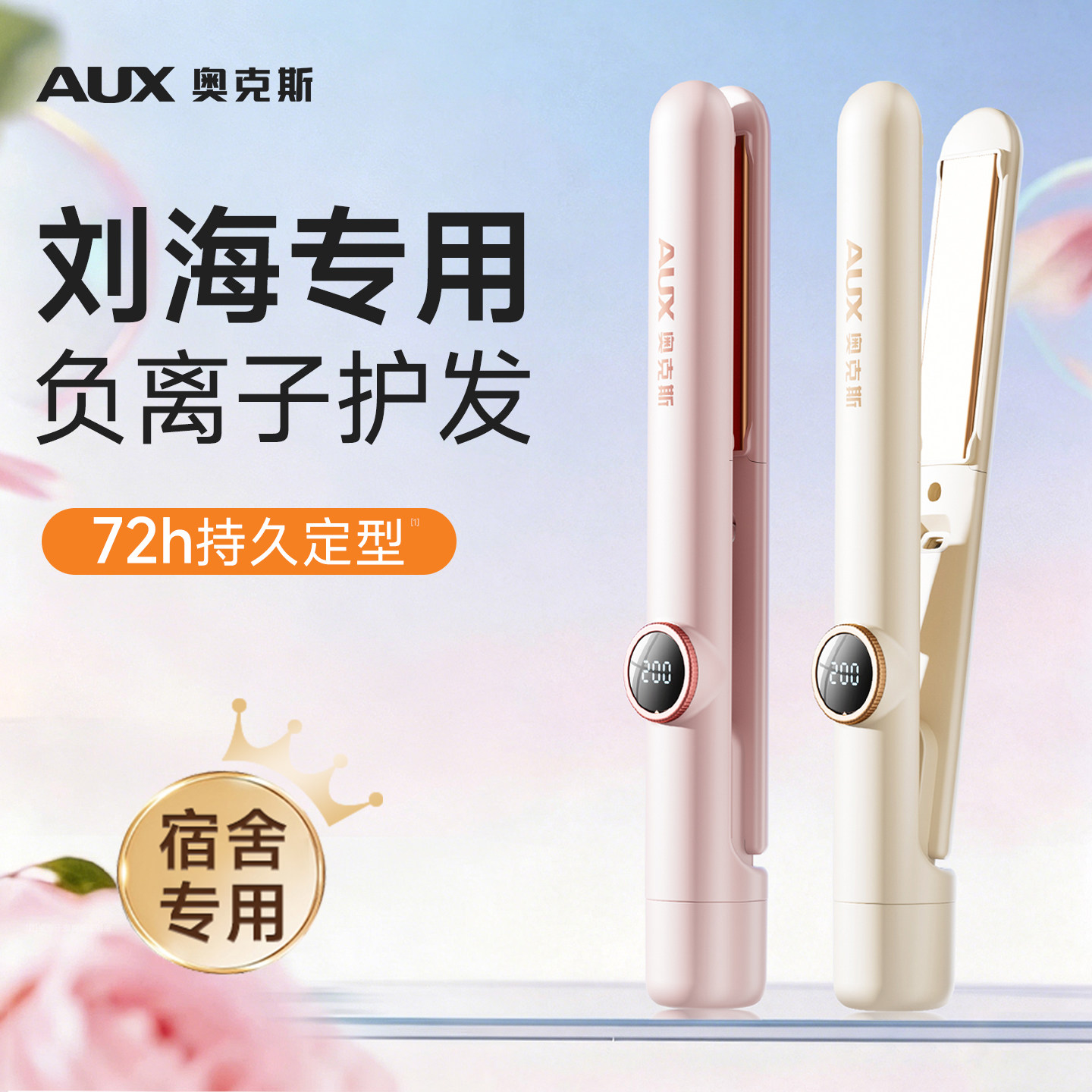 【刘海专用】奥克斯迷你夹板图片