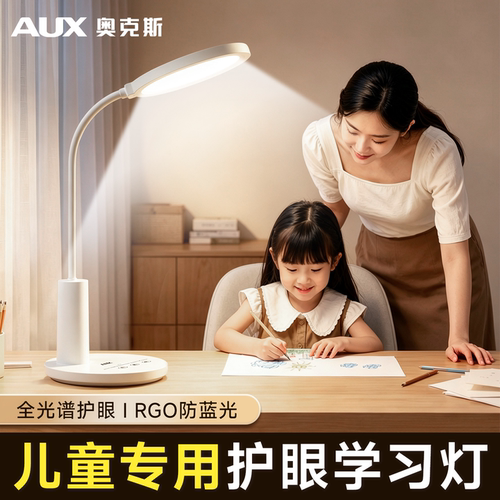 【儿童专用】奥克斯护眼学习台灯