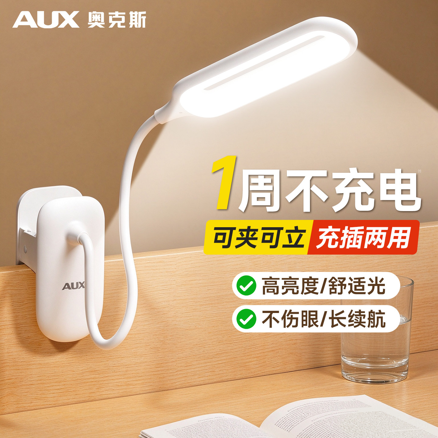 奥克斯充电学习专用护眼夹子灯