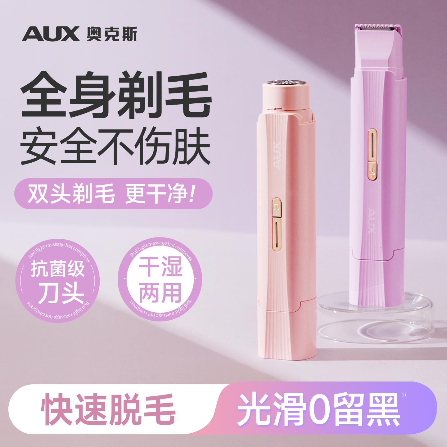 奥克斯电动私处剃毛器守护私密安全刮毛刀全身可用腋毛腿毛女专用