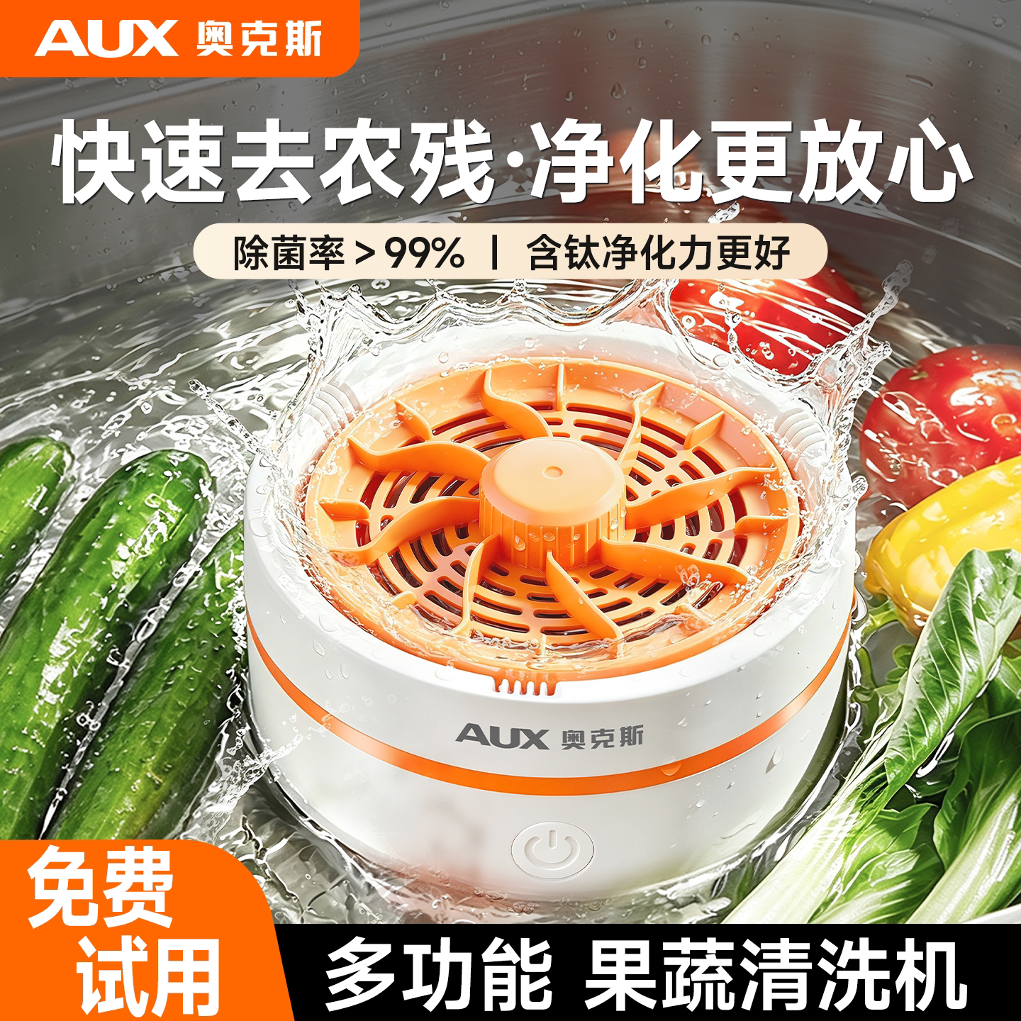 【快速去农残】奥克斯果蔬净化机