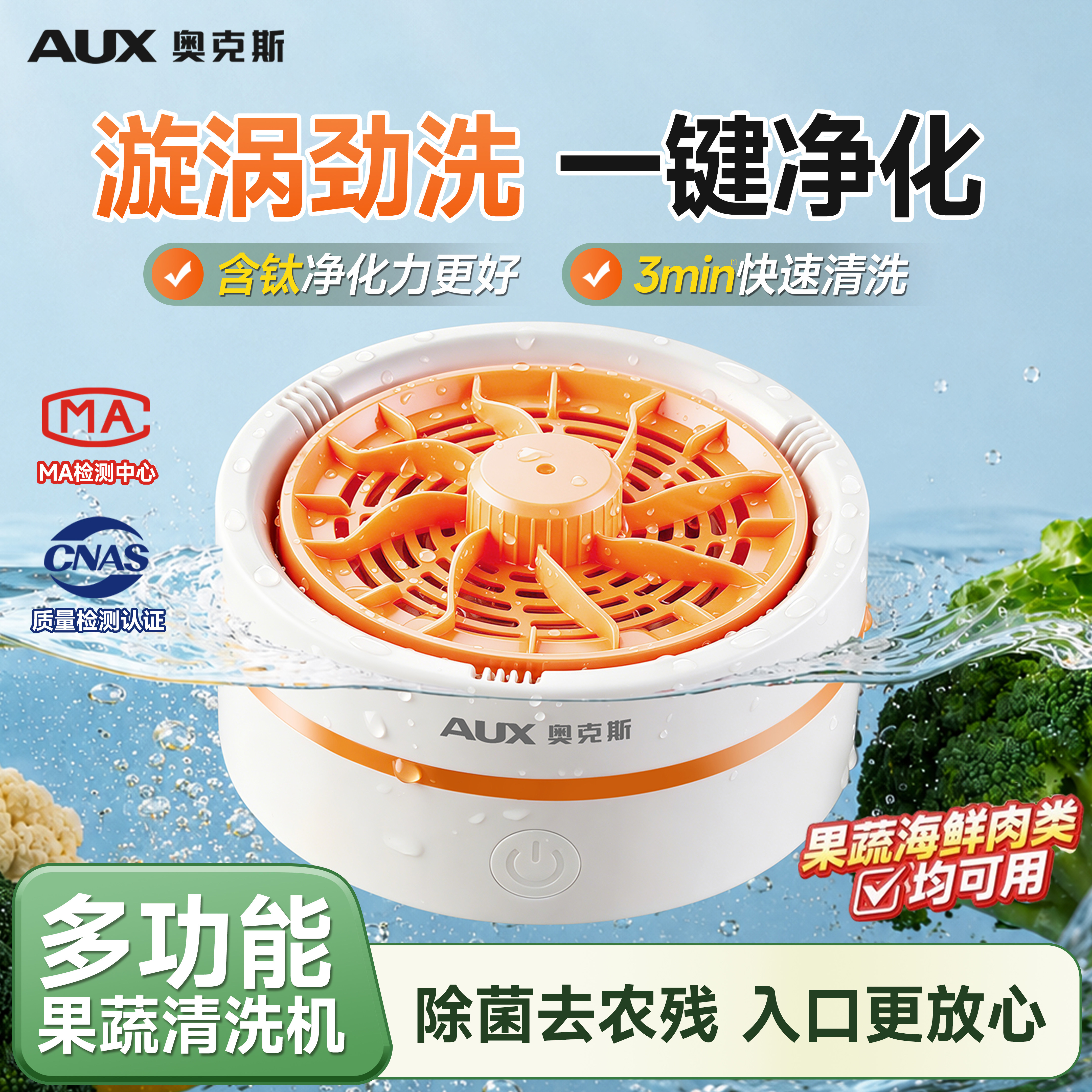 【快速去农残】奥克斯果蔬净化机