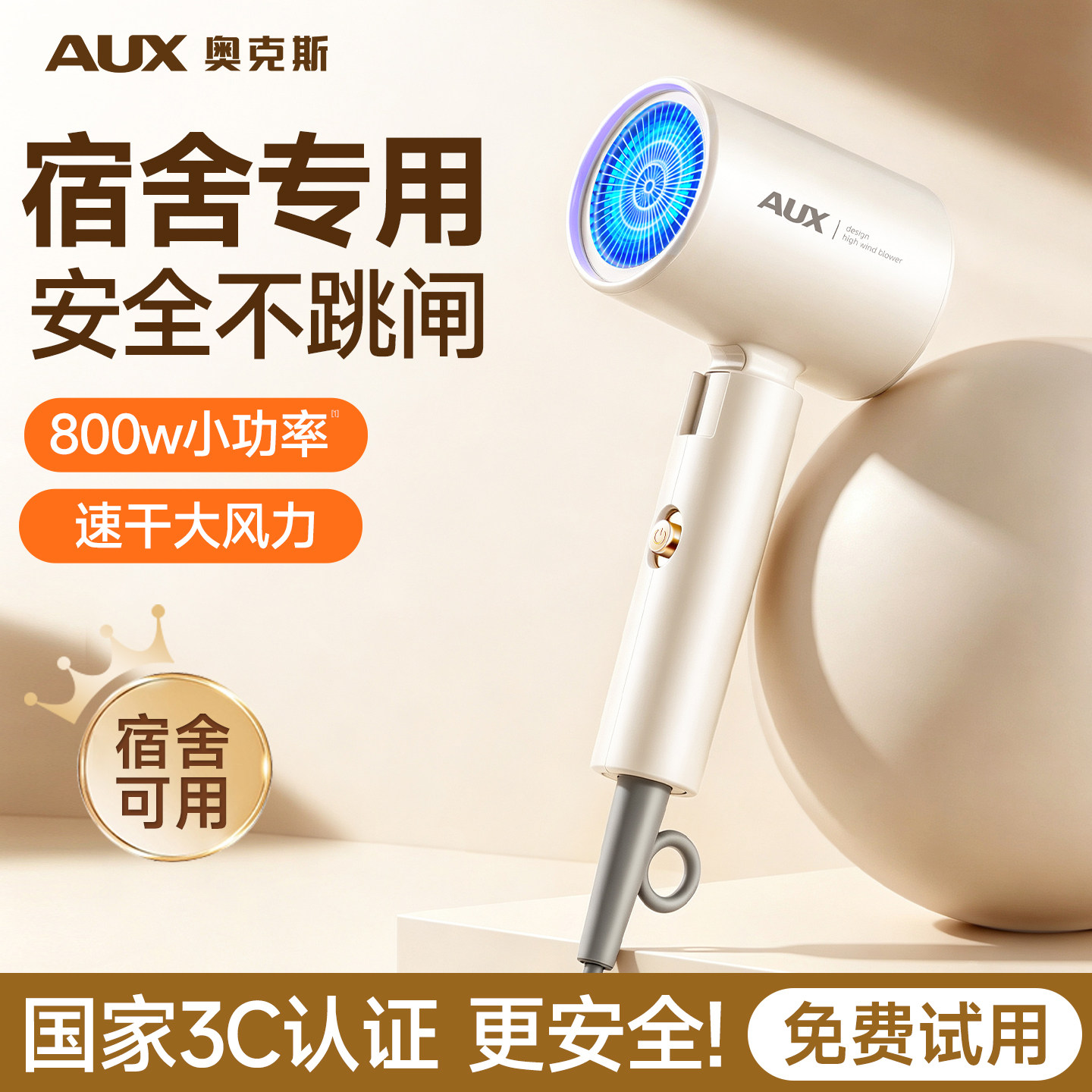 【宿舍专用】奥克斯小功率吹风机