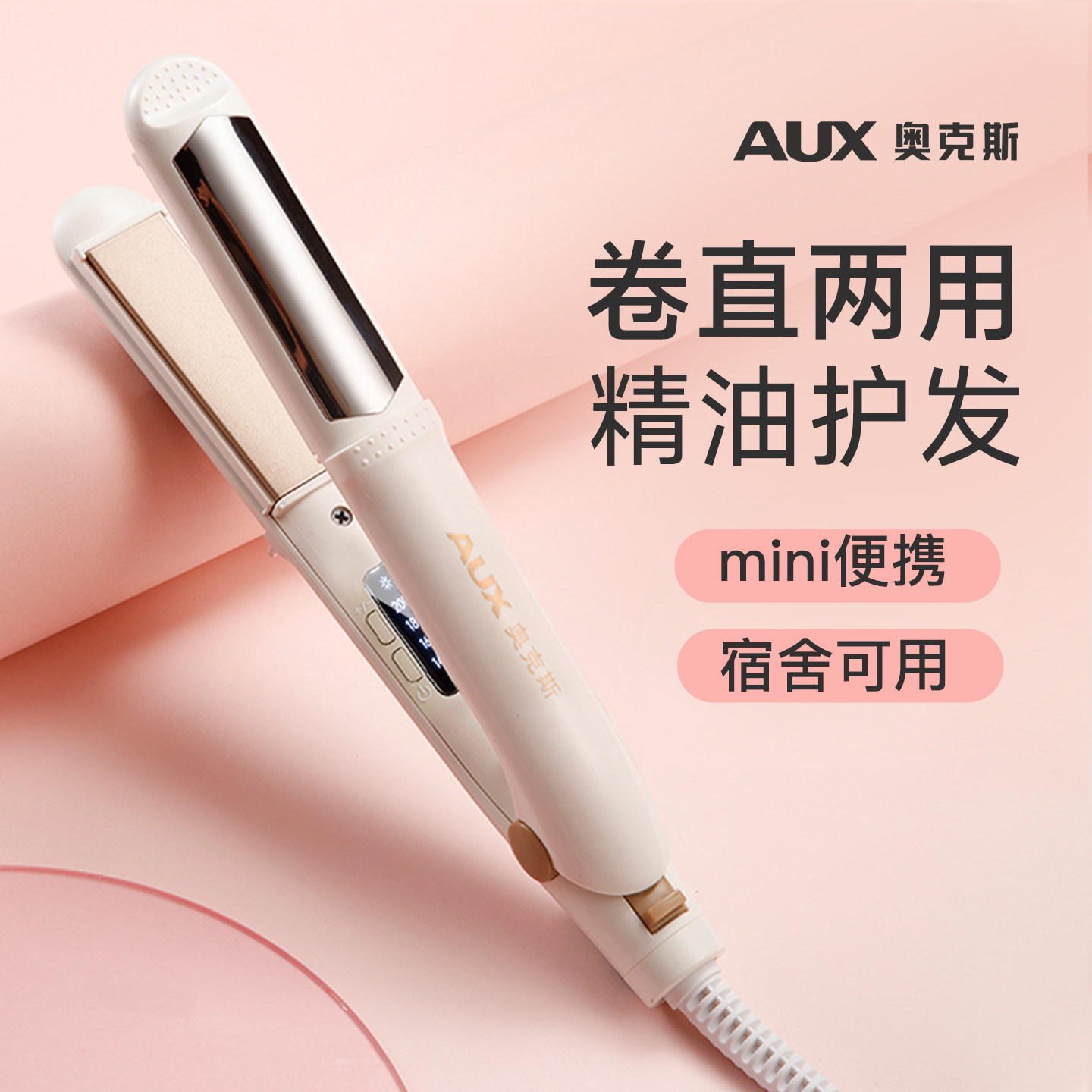 奥克斯迷你直发卷发两用夹板便携卷发棒38.9元