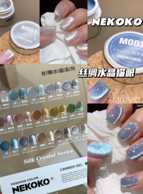 妮可可小银罐Nekoko丝绸水晶系列罐装甲油胶 2024新款猫眼胶