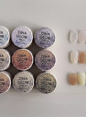 DINAGLOW特调新品果糖胶系列（221-229）免洗颗粒质感推荐使用～