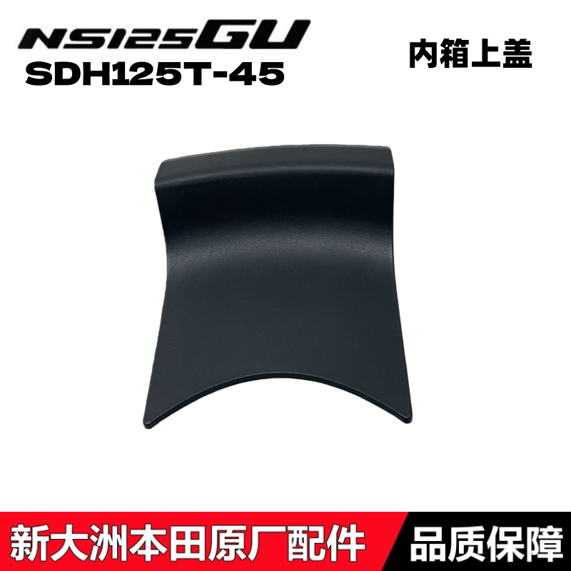 NS125G内箱上盖内箱盖小盖