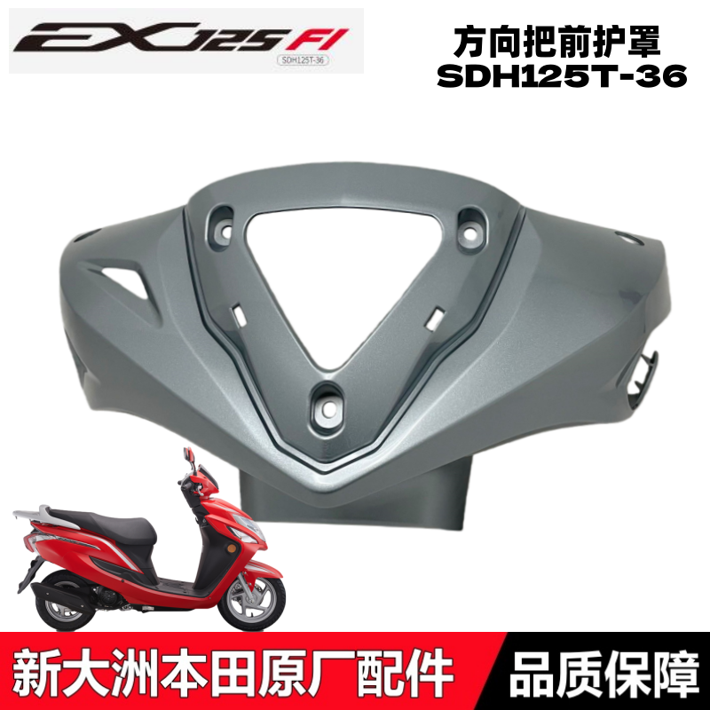 EX125方向把护罩转向前壳灯箱
