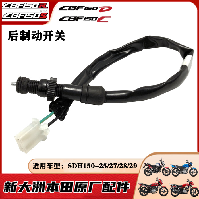 适用新大洲本田CBF150RSCD刹车开关SDH150-25/27/28/29后制动开关