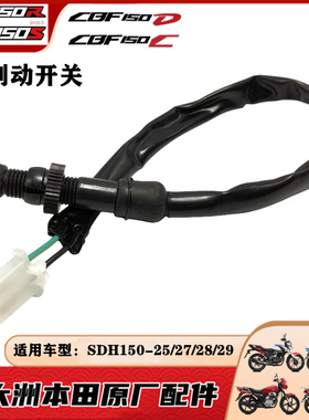 适用新大洲本田CBF150RSCD刹车开关SDH150-25/27/28/29后制动开关