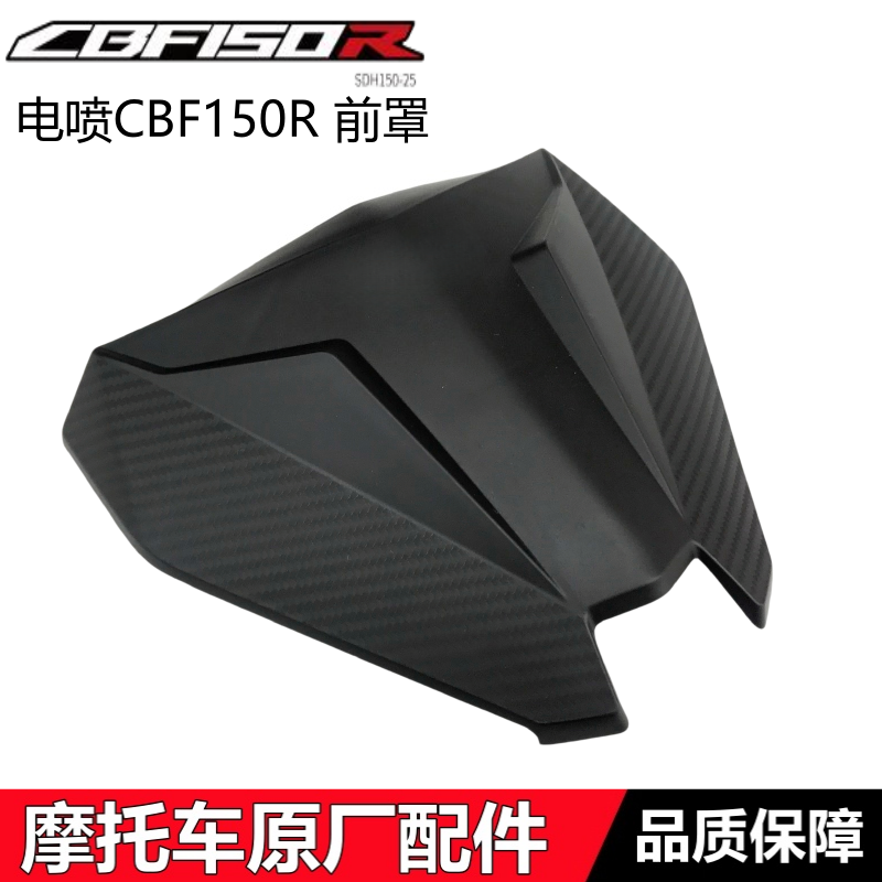 新大洲本田电喷CBF150R挡风板