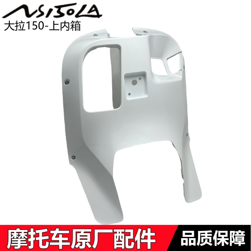 大拉NS150LA上内箱内箱上部上壳