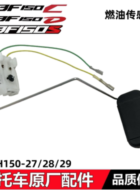 适用新大洲本田CBF150S /150C/150D油浮子150-27/28/29燃油传感器