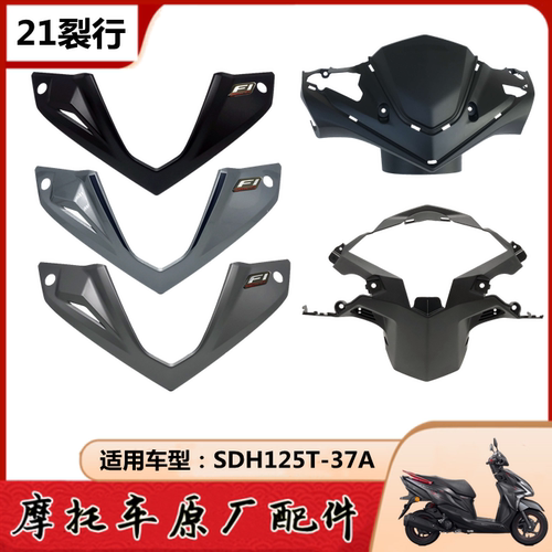 适用新大洲本田21款裂行前手把护盖SDH125T-37A转向前壳后壳灯箱