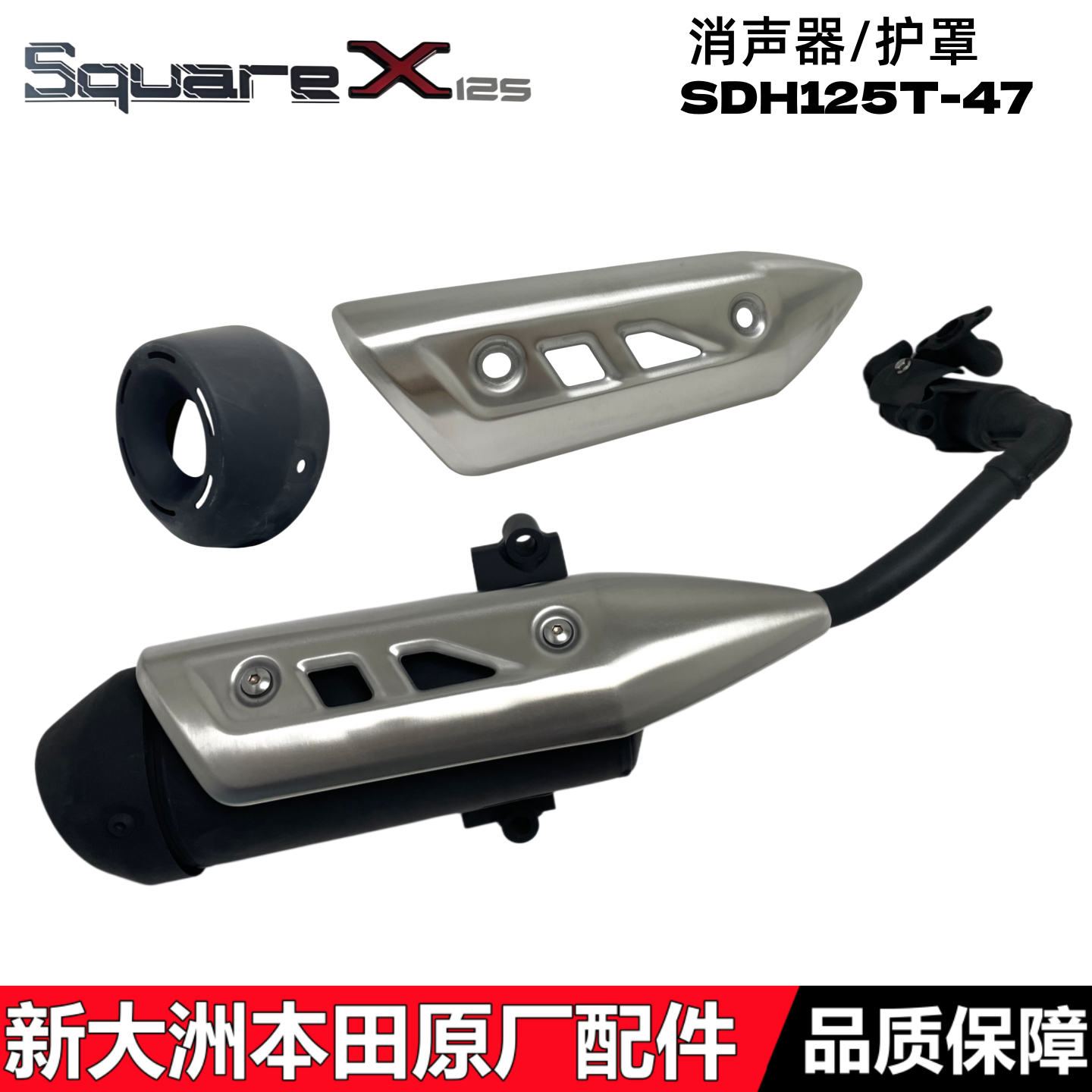 适用新大洲本田祖玛SquareX125消声器护罩SDH125T-47祖玛排气管盖