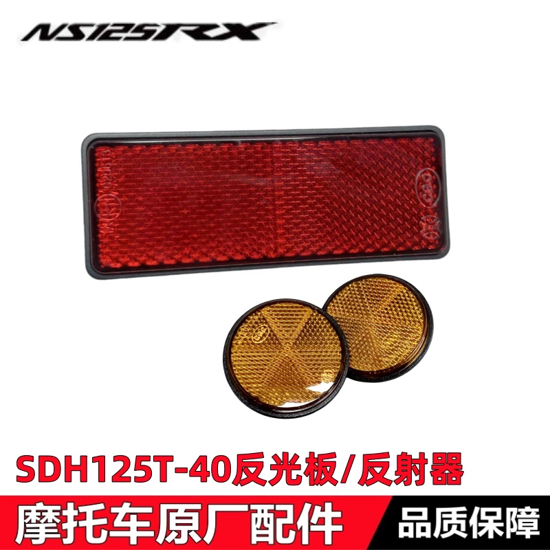 NS125RX侧反射板反光板侧反射器