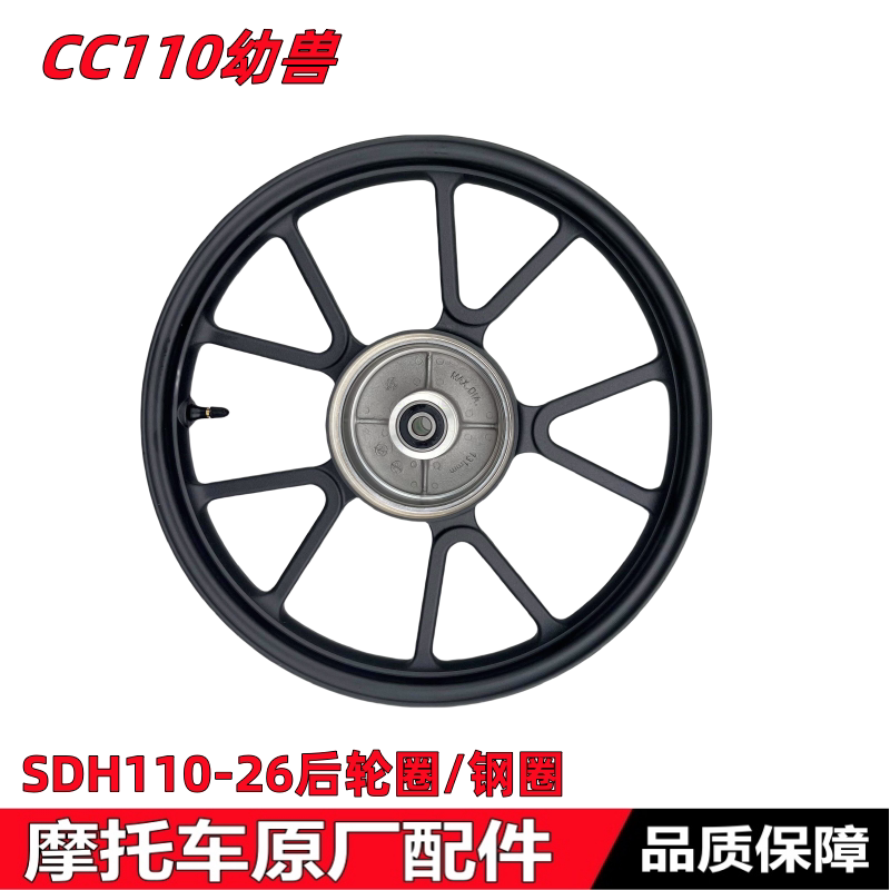 ใช้กับล้อหลังและดุมล้อหลังของรถจักรยานยนต์รุ่น CC110 และ SDH110-26 ของบริษัทซินต้าโจวฮอนด้า พร้อมยางกันกระแทกสำหรับดุมล้อหลัง