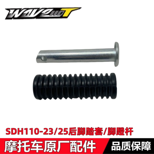 SDH110-23/25后脚踏套后脚蹬杆