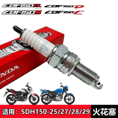 新大洲本田CBF150R/S/D/C火花塞