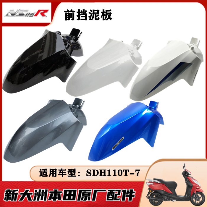 适用新大洲本田摩托车NS110R前挡泥板SDH110T-7前瓦前沙板前挡板