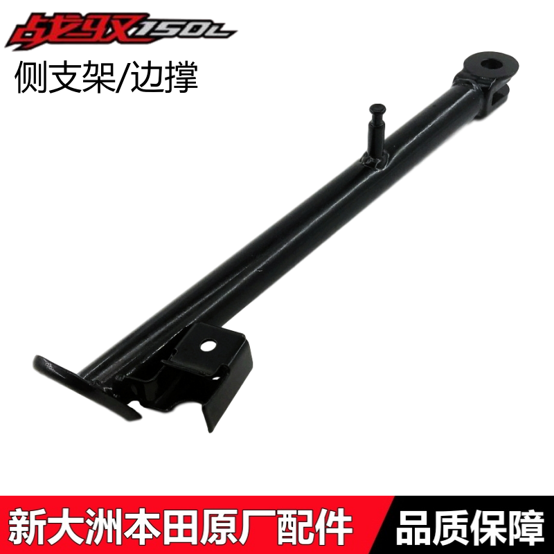 新大洲本田150GY战驭侧支架边撑