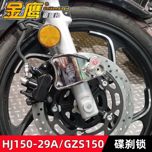 HJ150-29A/GZS150碟刹锁固碟锁