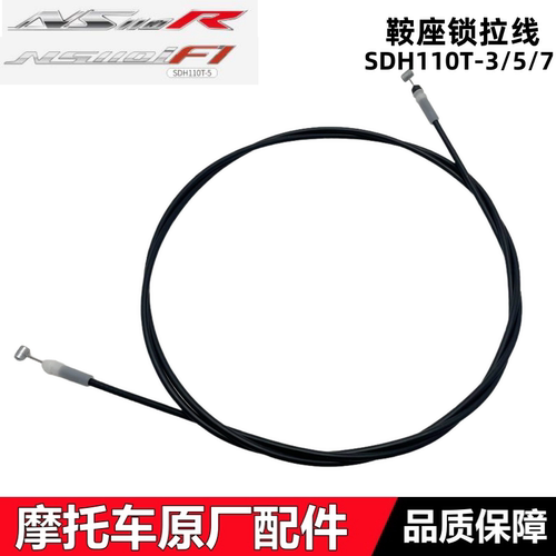 NS110i/110R鞍座锁拉线坐垫拉线