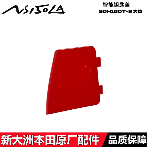 NS150LA大拉150智能钥匙盖女神红