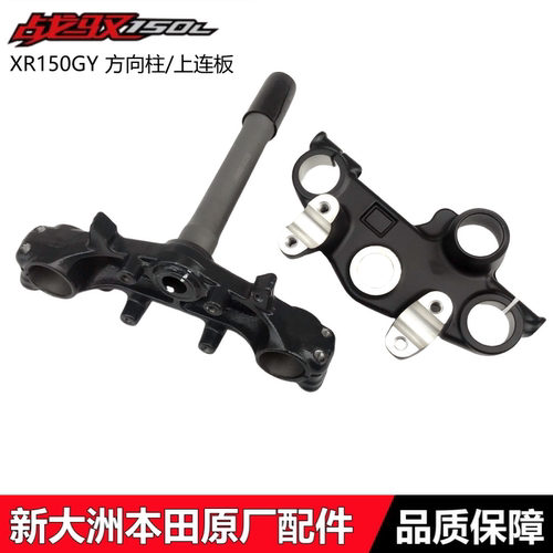 新大洲本田XR150GY战驭方向柱