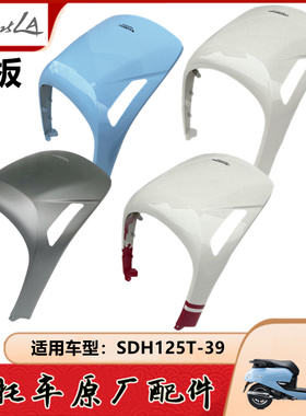 适用新大洲本田摩托车外壳NS125LA面板前护板护罩SDH125T-39前盖