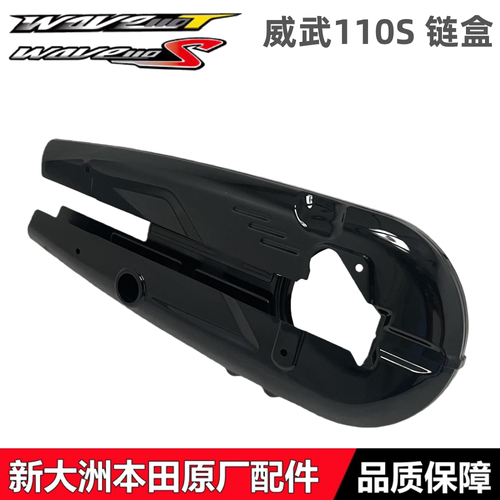 新大洲本田威武110S链盒链罩壳