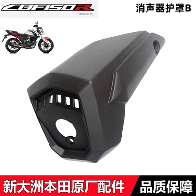新大洲本田CBF150R消声器护罩