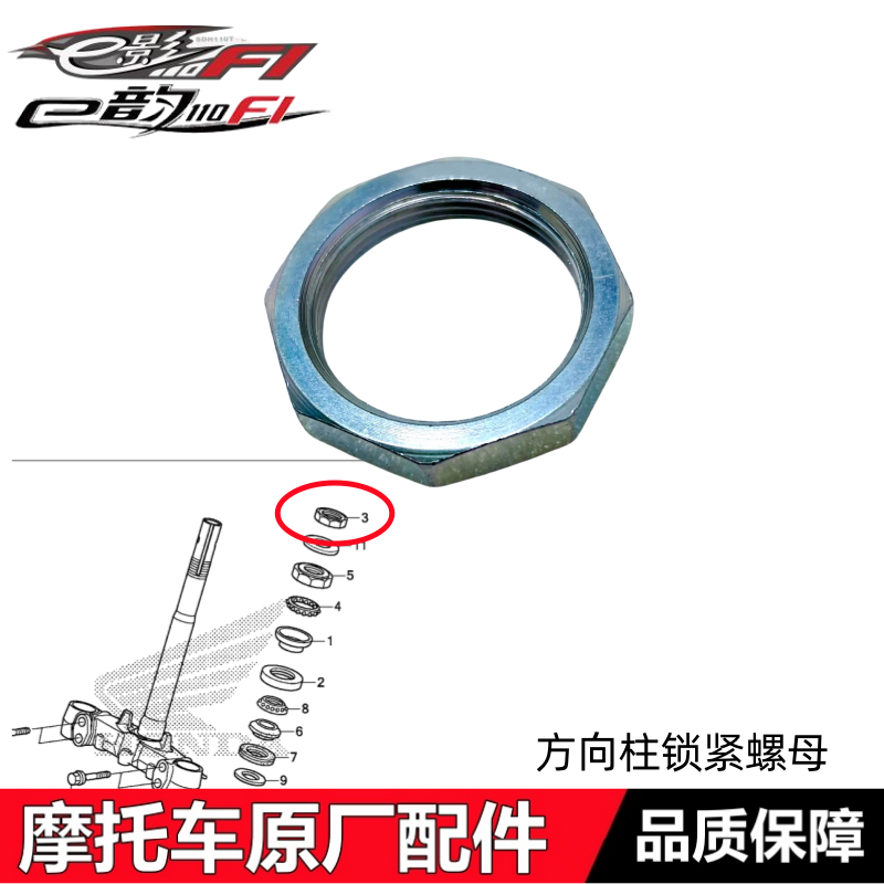 电喷E影E韵110方向柱锁紧螺母