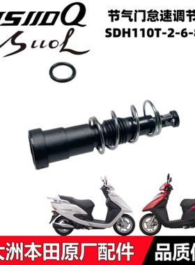 适新大洲本田NS110Q/110LE韵E影110T-2-6-8-8A节气门怠速调节螺钉