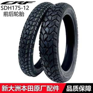 适用新大洲本田CRF190L轮胎后轮外胎SDH175-12-12A前轮胎后内胎