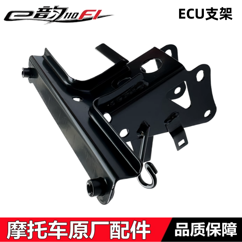 SDH110T/110T-6电喷E影ECU支架