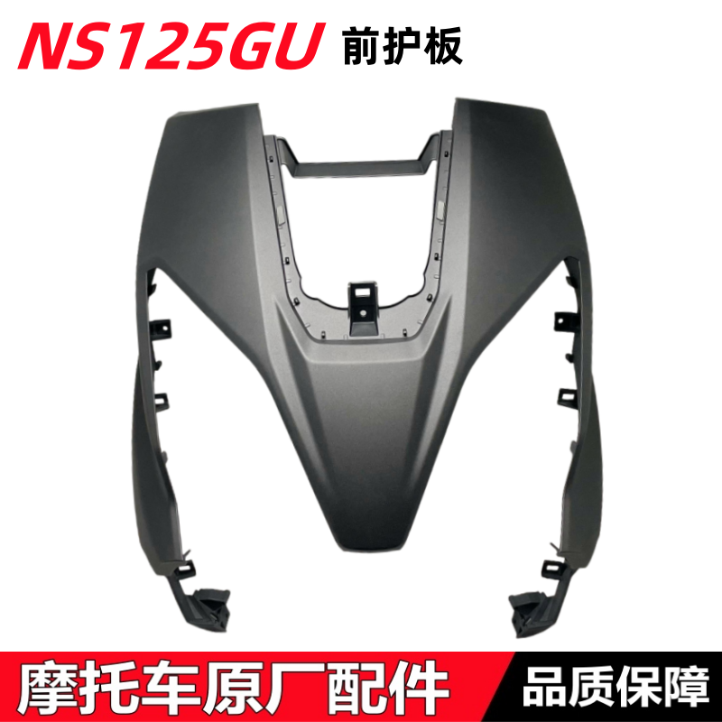 NS125GU前护板前大灯壳护板前面