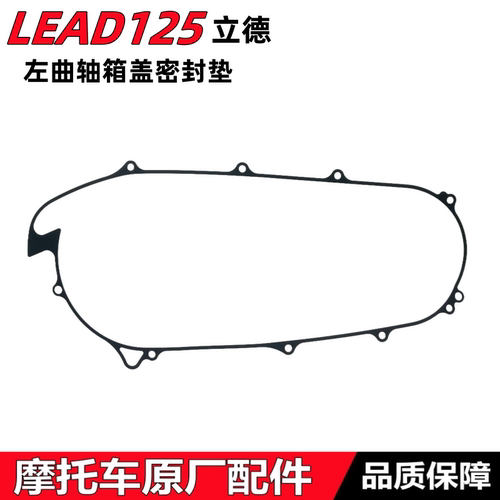 LEAD125左曲轴箱盖垫衬垫密封垫