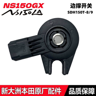 适用新大洲本田大拉NS150LA边撑开关NS150GX侧支架熄火开关