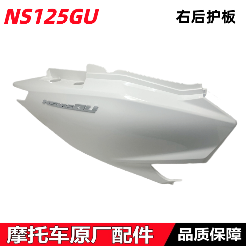 NS125GU后护板右侧护板护罩侧板
