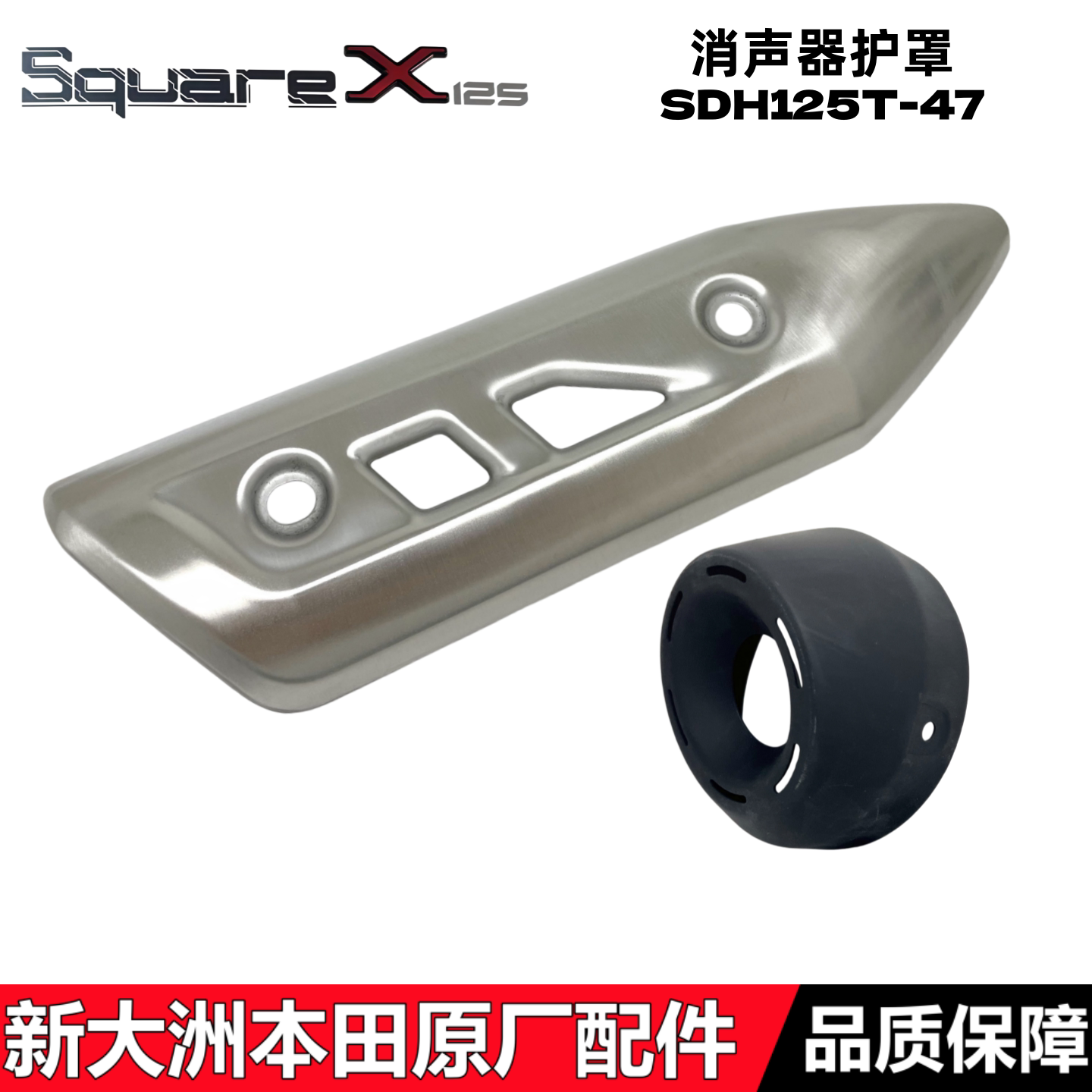 适用新大洲本田祖玛SquareX125消声器护罩125T-47排气管消声器盖