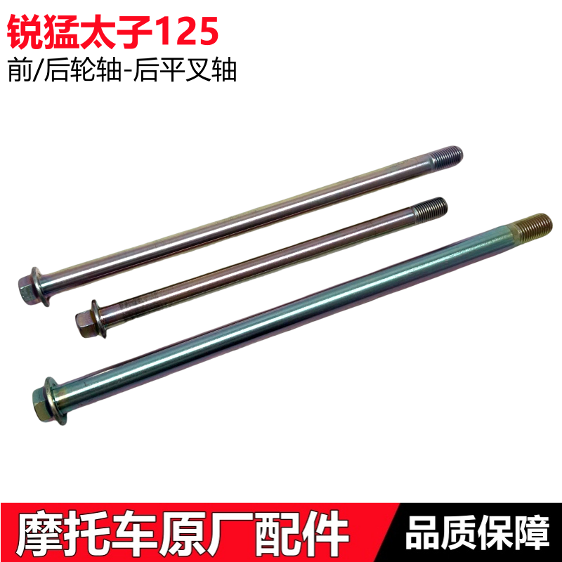 锐猛前后轮轴CB125T后平叉摆臂轴