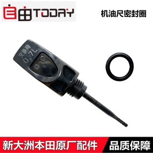 适用新大洲本田TODAY自由电喷50机油尺SDH50QT-43/45机油尺密封圈
