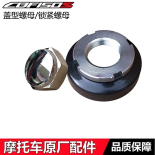 适用新大洲本田CBF150S方向柱盖型螺母SDH150-27/31战龙锁紧螺母