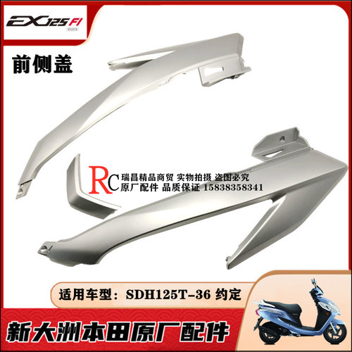 适用新大洲本田EX125/SDH125T-36前侧盖大灯边盖转向灯上壳上罩