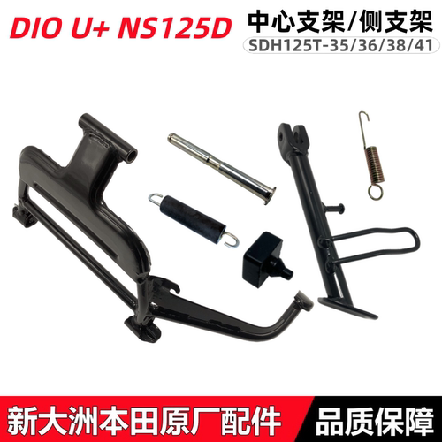 新大洲本田DIOU+EX125约定侧支架