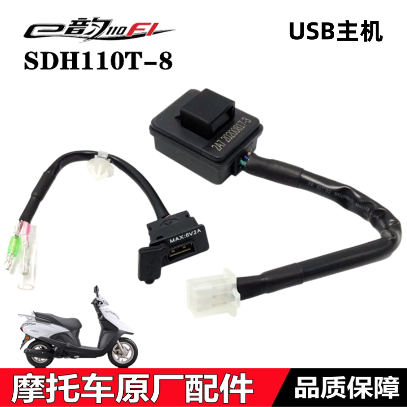 电喷E韵110T-8USB主机充电器接口