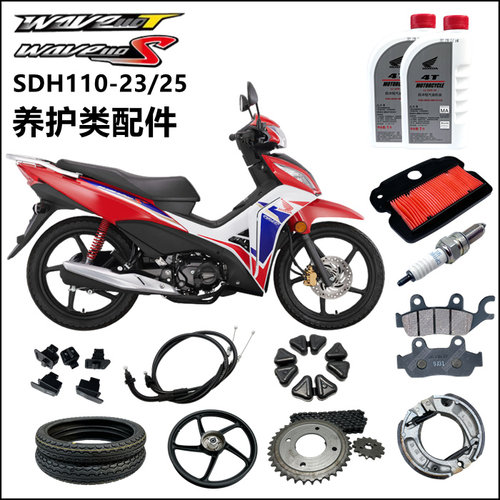 本田威武110S机油滤芯火花塞轮胎