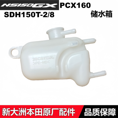 NS125GX/PCX160储水箱蓄水箱