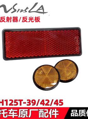 适用新大洲本田SDH125T-39/42/45反射器NS125LA侧反光器反光片